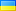 УКРАИНА флаг